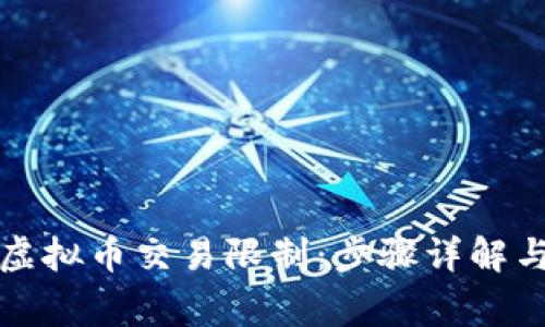 如何解除虚拟币交易限制：步骤详解与注意事项