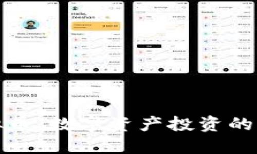 大丰收虚拟币：数字资产投资的未来与风险