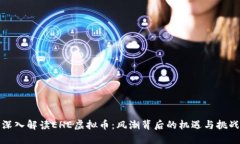 深入解读EHE虚拟币：风潮背后的机遇与挑战