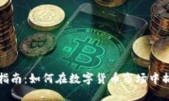 虚拟币套利指南：如何在数字货币市场中捕捉利